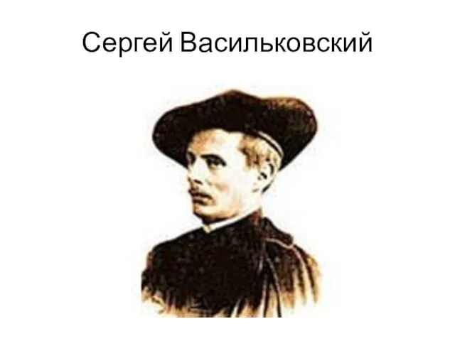 Сергей Васильковский