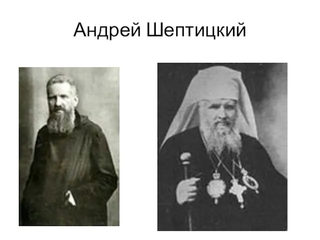 Андрей Шептицкий