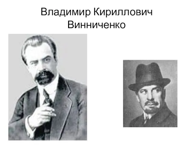 Владимир Кириллович Винниченко