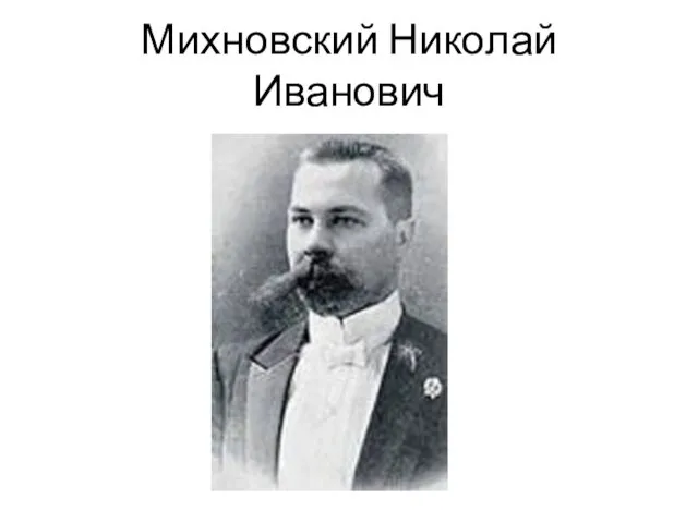Михновский Николай Иванович