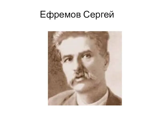 Ефремов Сергей