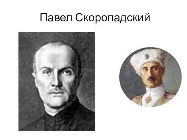 Павел Скоропадский