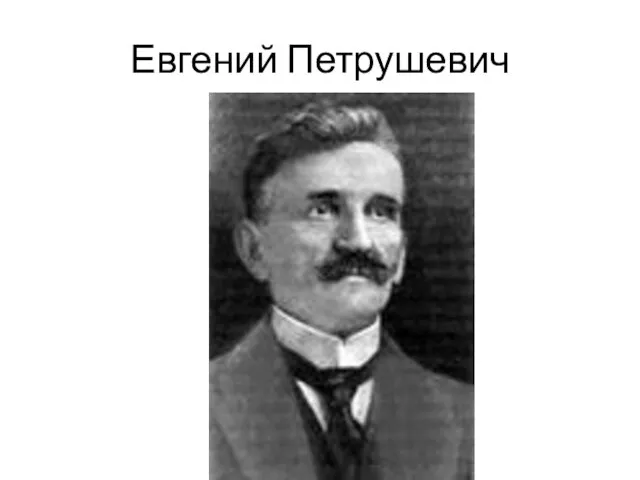 Евгений Петрушевич