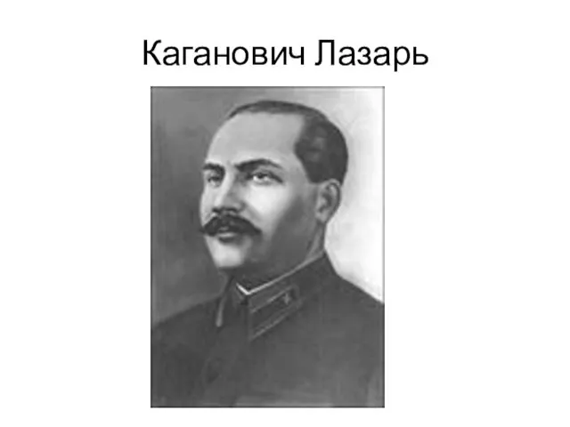 Каганович Лазарь