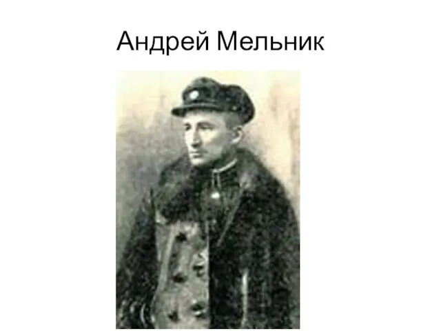 Андрей Мельник