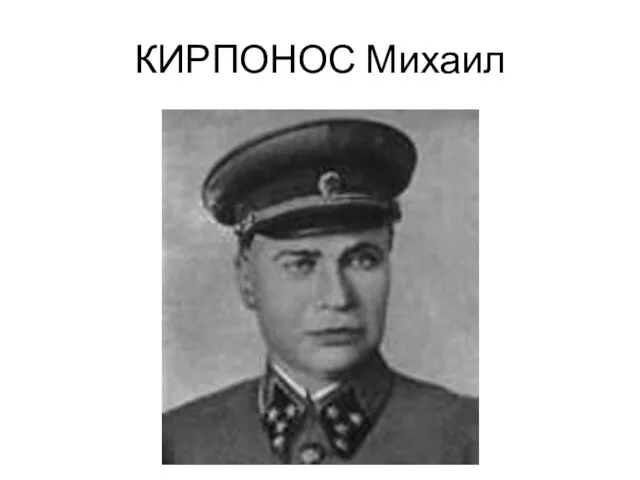КИРПОНОС Михаил
