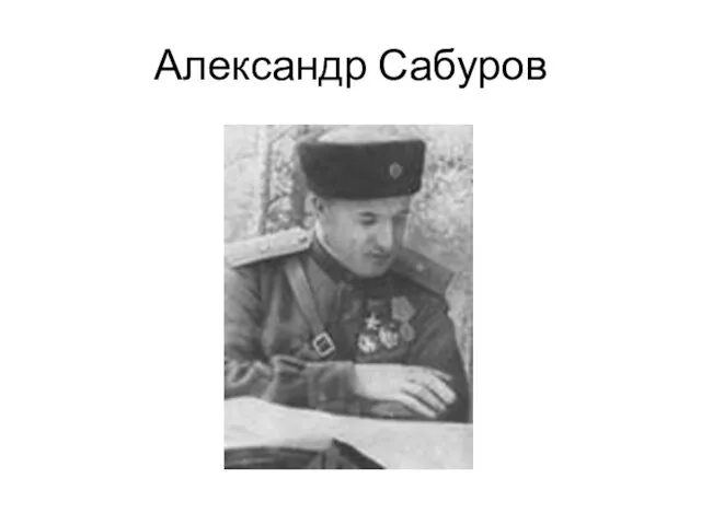 Александр Сабуров