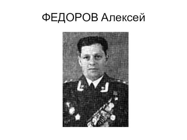 ФЕДОРОВ Алексей