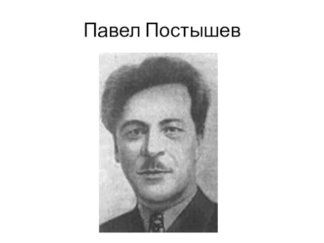 Павел Постышев