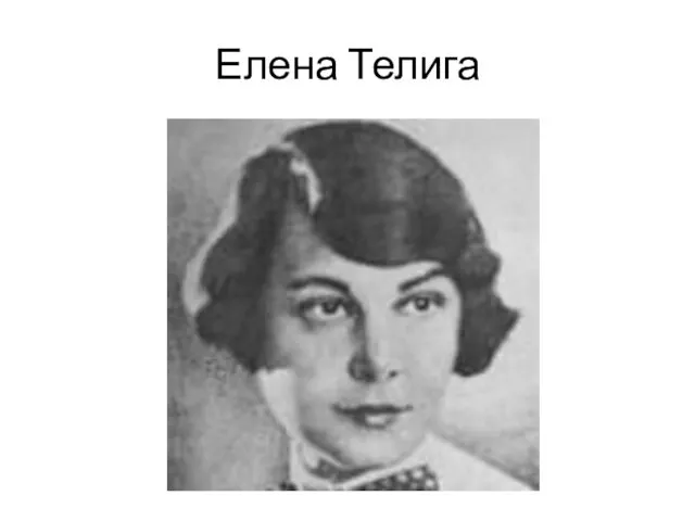 Елена Телига