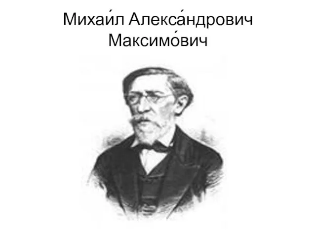 Михаи́л Алекса́ндрович Максимо́вич