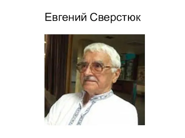 Евгений Сверстюк