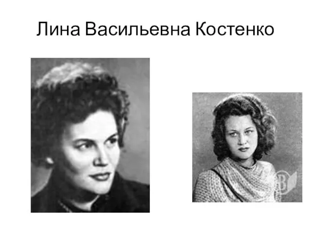 Лина Васильевна Костенко