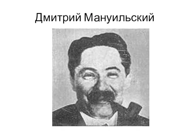 Дмитрий Мануильский