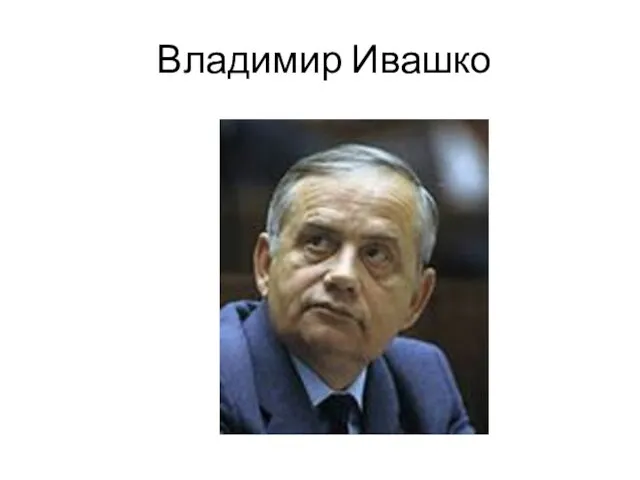 Владимир Ивашко