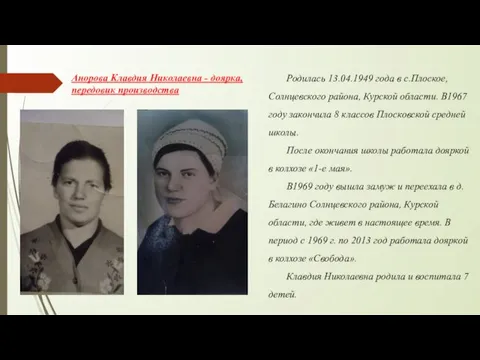 Анорова Клавдия Николаевна - доярка, передовик производства Родилась 13.04.1949 года