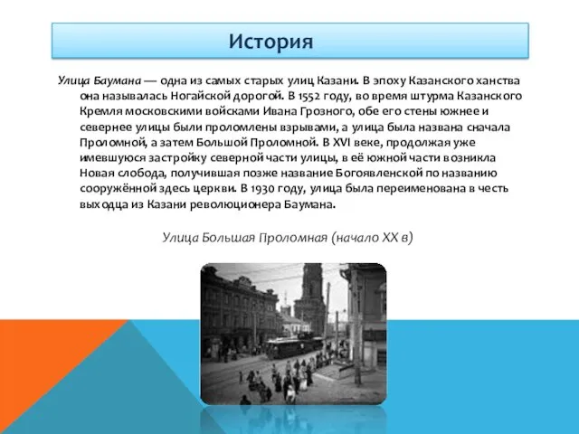 История Улица Баумана — одна из самых старых улиц Казани.