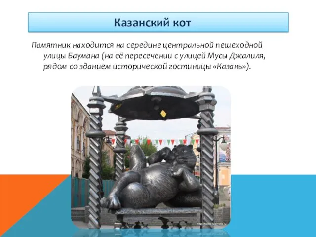 Казанский кот Памятник находится на середине центральной пешеходной улицы Баумана