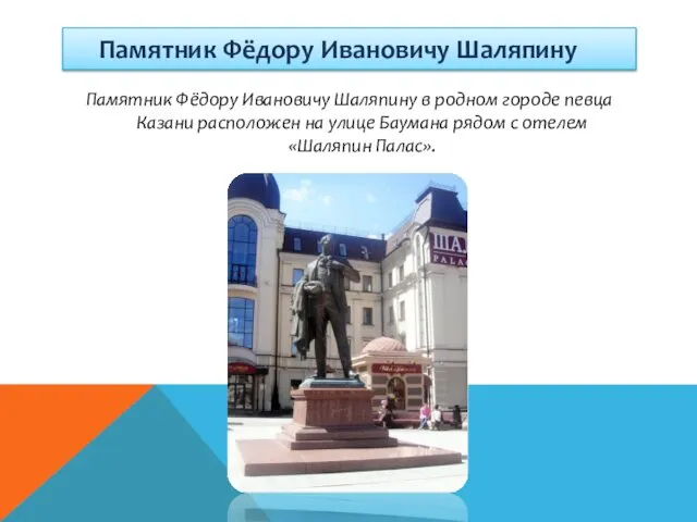 Памятник Фёдору Ивановичу Шаляпину Памятник Фёдору Ивановичу Шаляпину в родном