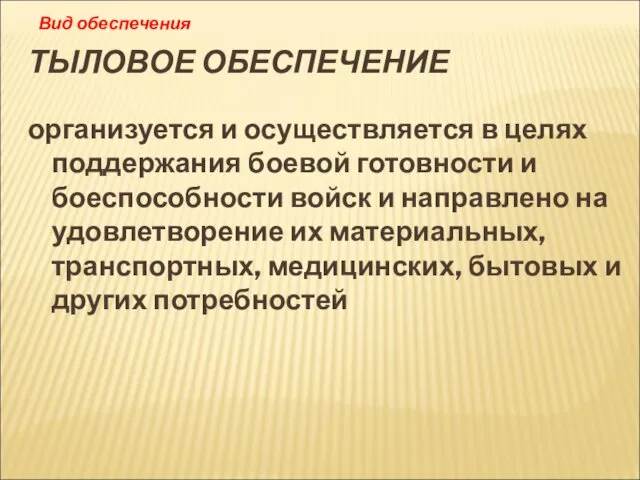 ТЫЛОВОЕ ОБЕСПЕЧЕНИЕ организуется и осуществляется в целях поддержания боевой готовности