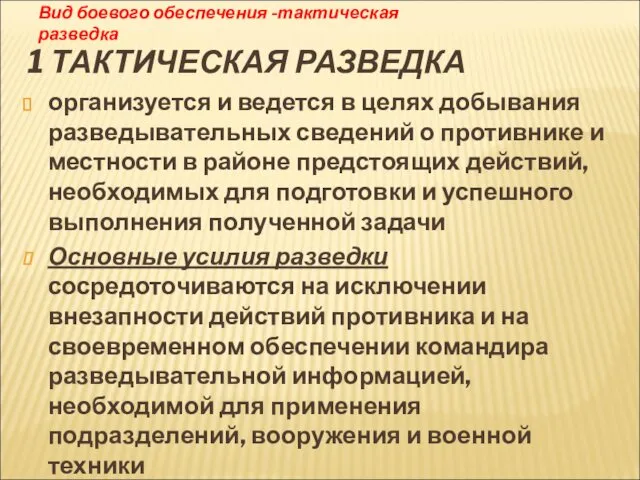 1 ТАКТИЧЕСКАЯ РАЗВЕДКА организуется и ведется в целях добывания разведывательных