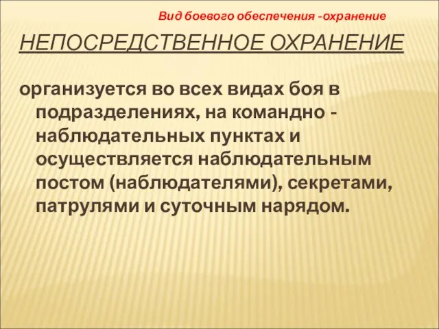 НЕПОСРЕДСТВЕННОЕ ОХРАНЕНИЕ организуется во всех видах боя в подразделениях, на