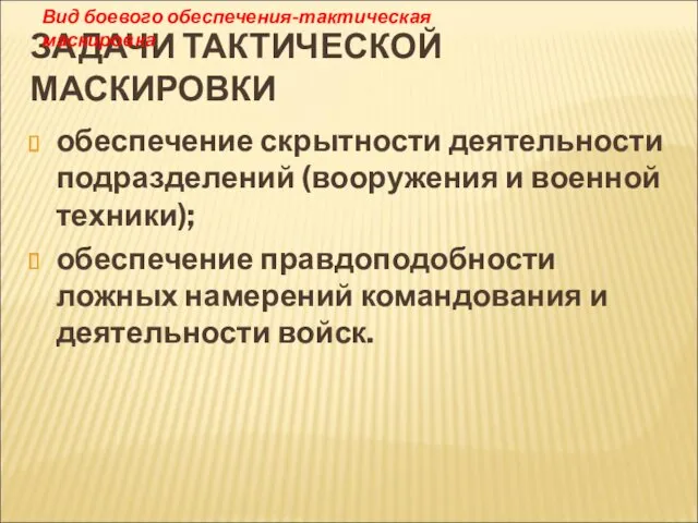 ЗАДАЧИ ТАКТИЧЕСКОЙ МАСКИРОВКИ обеспечение скрытности деятельности подразделений (вооружения и военной