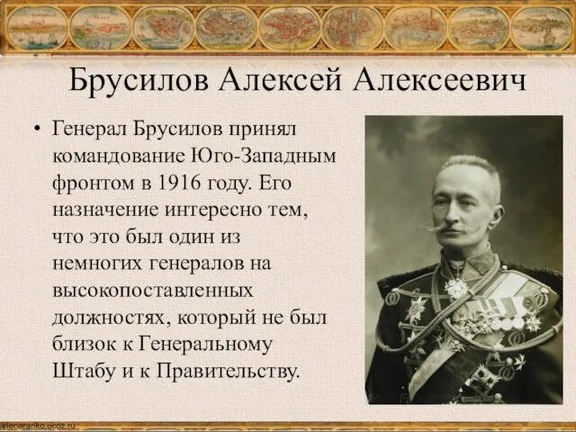 Брусилов Алексей Алексеевич Генерал Брусилов принял командование Юго-Западным фронтом в 1916 году. Его