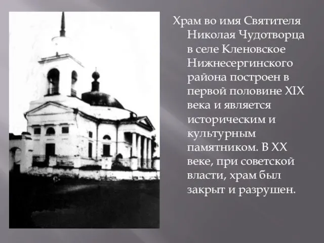 Храм во имя Святителя Николая Чудотворца в селе Кленовское Нижнесергинского района построен в