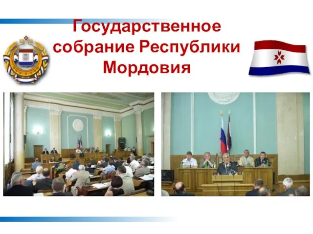 Государственное собрание Республики Мордовия