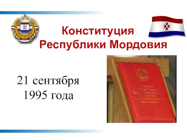 21 сентября 1995 года Конституция Республики Мордовия