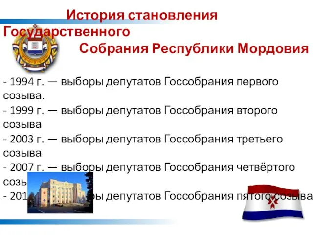 История становления Государственного Собрания Республики Мордовия - 1994 г. —