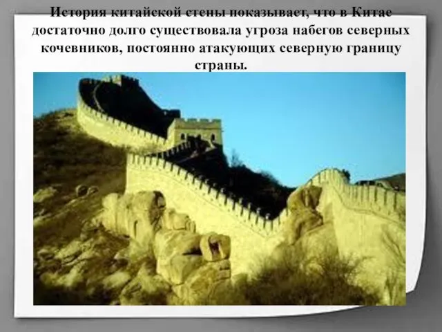 История китайской стены показывает, что в Китае достаточно долго существовала угроза набегов северных