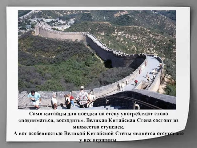 Сами китайцы для поездки на стену употребляют слово «подниматься, восходить». Великая Китайская Стена