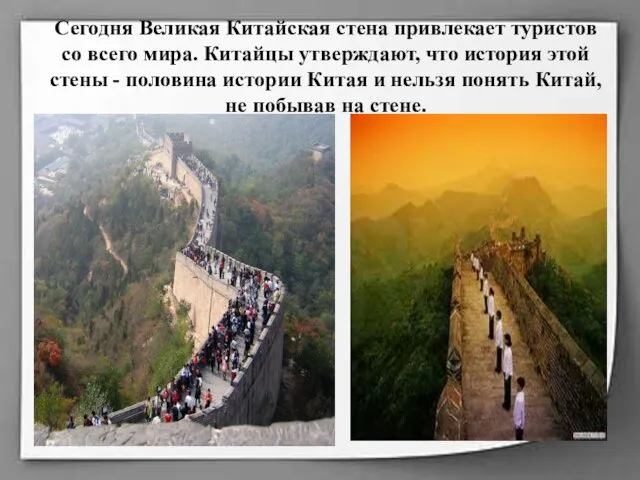 Сегодня Великая Китайская стена привлекает туристов со всего мира. Китайцы утверждают, что история