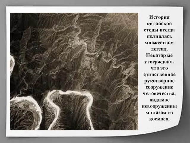 История китайской стены всегда полнилась множеством легенд. Некоторые утверждают, что