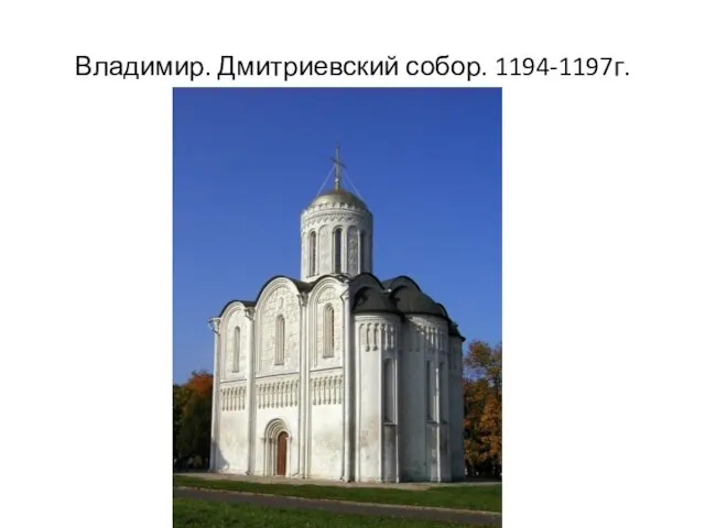 Владимир. Дмитриевский собор. 1194-1197г.