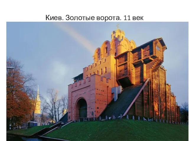Киев. Золотые ворота. 11 век