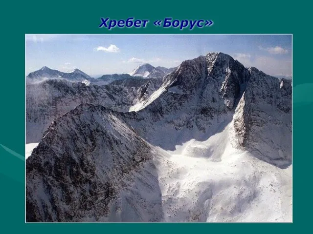 Хребет «Борус»