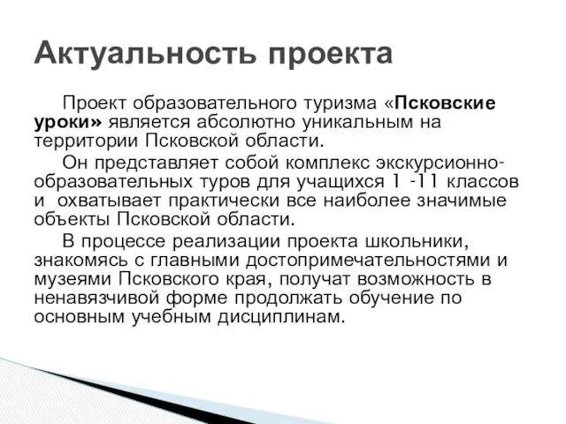 Проект образовательного туризма «Псковские уроки» является абсолютно уникальным на территории