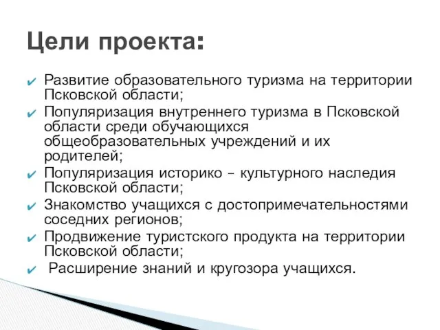 Развитие образовательного туризма на территории Псковской области; Популяризация внутреннего туризма