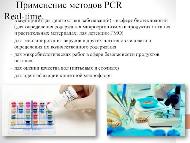 Применение методов PCR Real-time. в медицине (для диагностики заболеваний) -