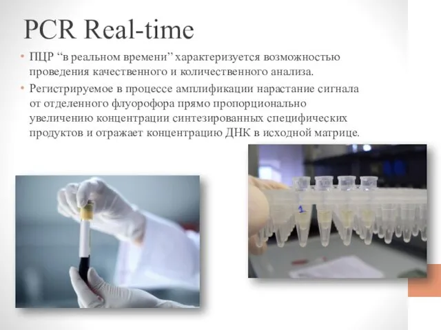 PCR Real-time ПЦР “в реальном времени” характеризуется возможностью проведения качественного