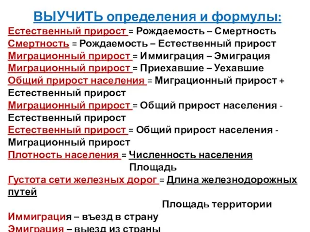 ВЫУЧИТЬ определения и формулы: Естественный прирост = Рождаемость – Смертность