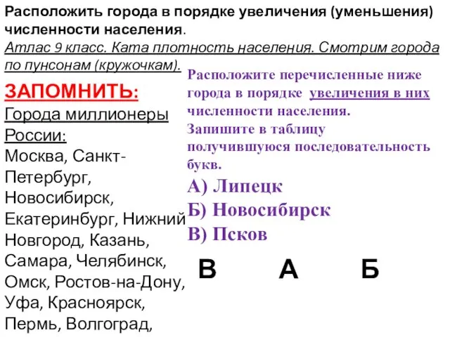 Расположить города в порядке увеличения (уменьшения) численности населения. Атлас 9