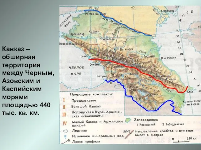 Кавказ – обширная территория между Черным, Азовским и Каспийским морями площадью 440 тыс. кв. км.