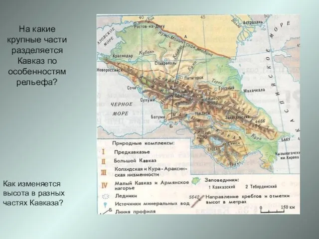 На какие крупные части разделяется Кавказ по особенностям рельефа? Как изменяется высота в разных частях Кавказа?