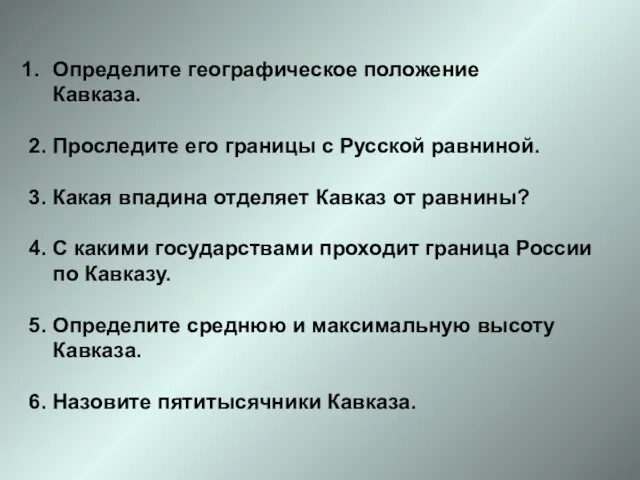 Определите географическое положение Кавказа. 2. Проследите его границы с Русской