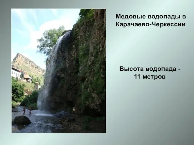 Высота водопада - 11 метров Медовые водопады в Карачаево-Черкессии