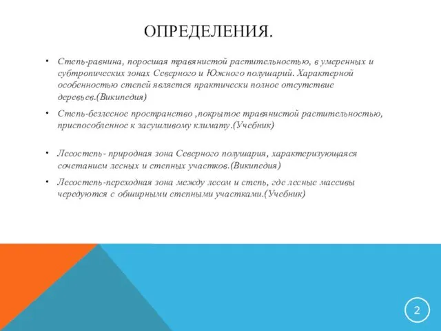 ОПРЕДЕЛЕНИЯ. Степь-равнина, поросшая травянистой растительностью, в умеренных и субтропических зонах